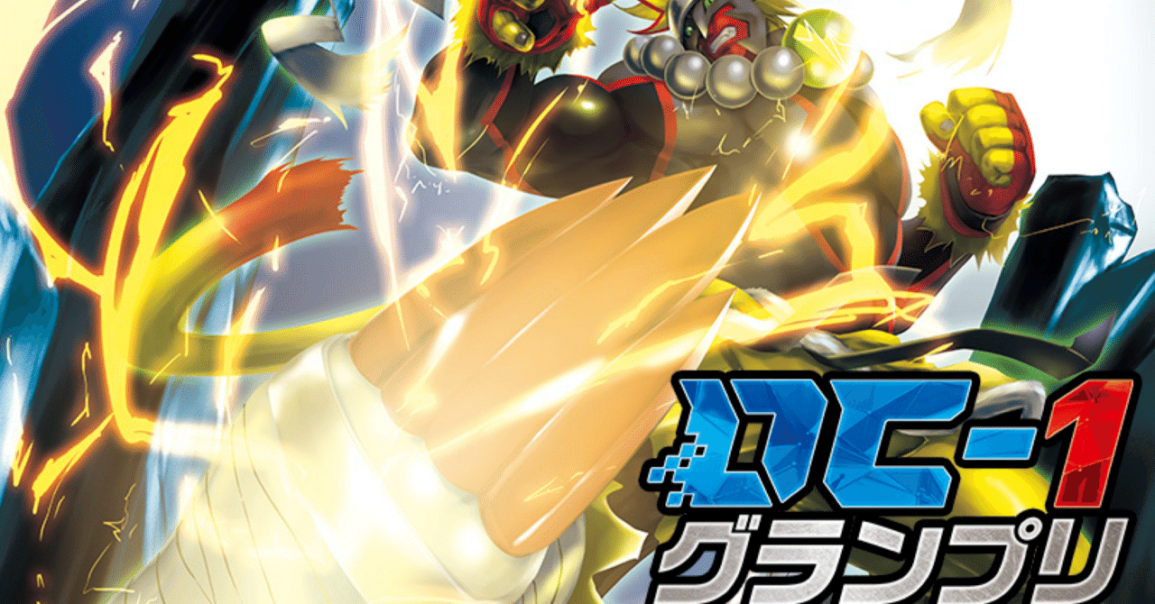 デジカ】DC-1グランプリ 2025 SEASON 1(仙台)感想【デジモン デジカ】DC-1グランプリ 2025 SEASON 1(仙台)感想【デジモン