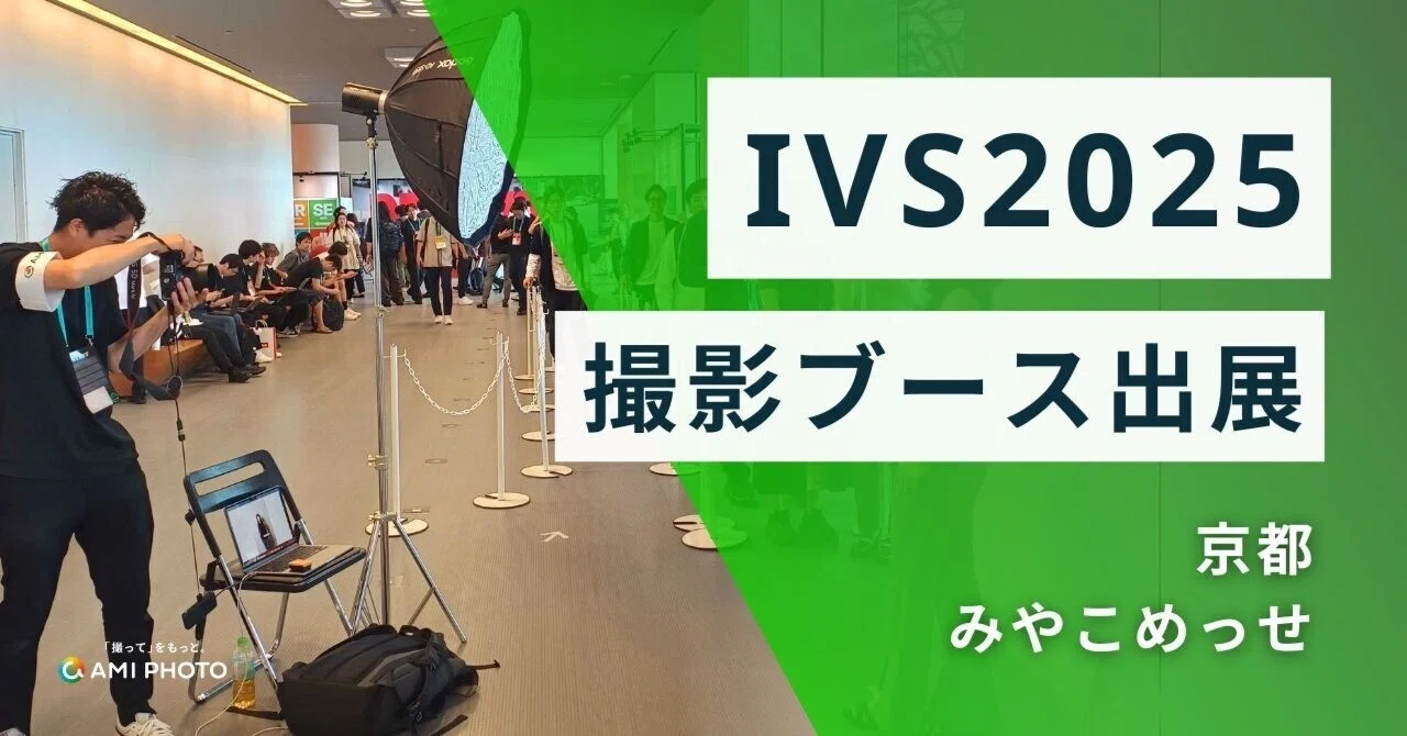 IVS2025に撮影ブースを出展しました！｜aMi