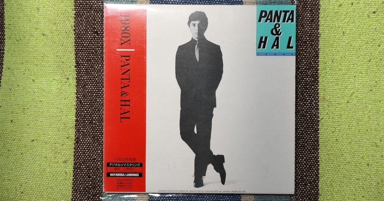 今日の一枚〜PANTA&HAL『1980X』|スガイヒロシa.k.aSugar 今日の一枚〜PANTA&HAL『1980X』|スガイヒロシa.k.aSugar