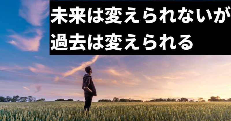 未来は変えられないが 過去は変えられる 三井滉平 Note 未来は変えられないが 過去は変えられる 三井滉平 Note