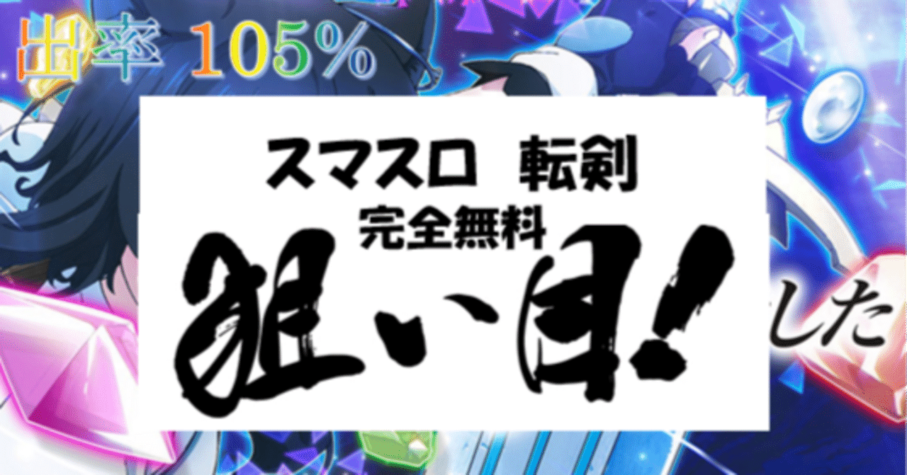 一目でわかる】スマスロ 転生したら剣でした 狙い目・やめ時 まとめ｜ちえ