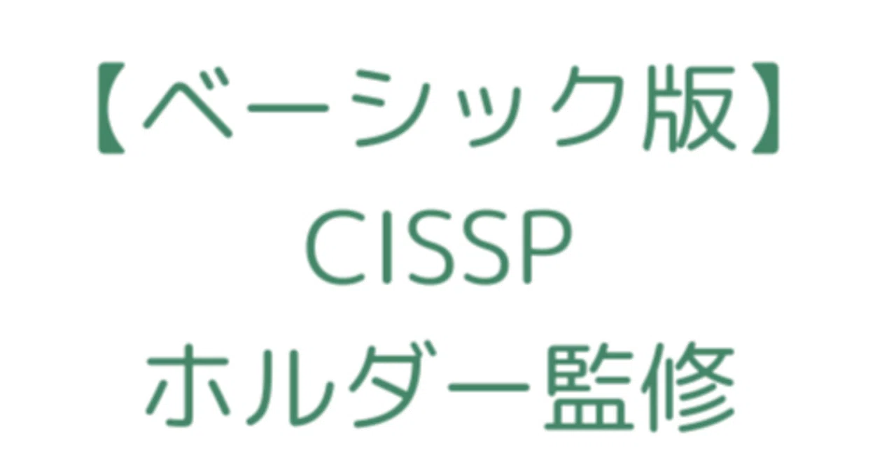 ベーシック版【2026/3更新】CISSP試験対策｜500問＆解説付き問題集