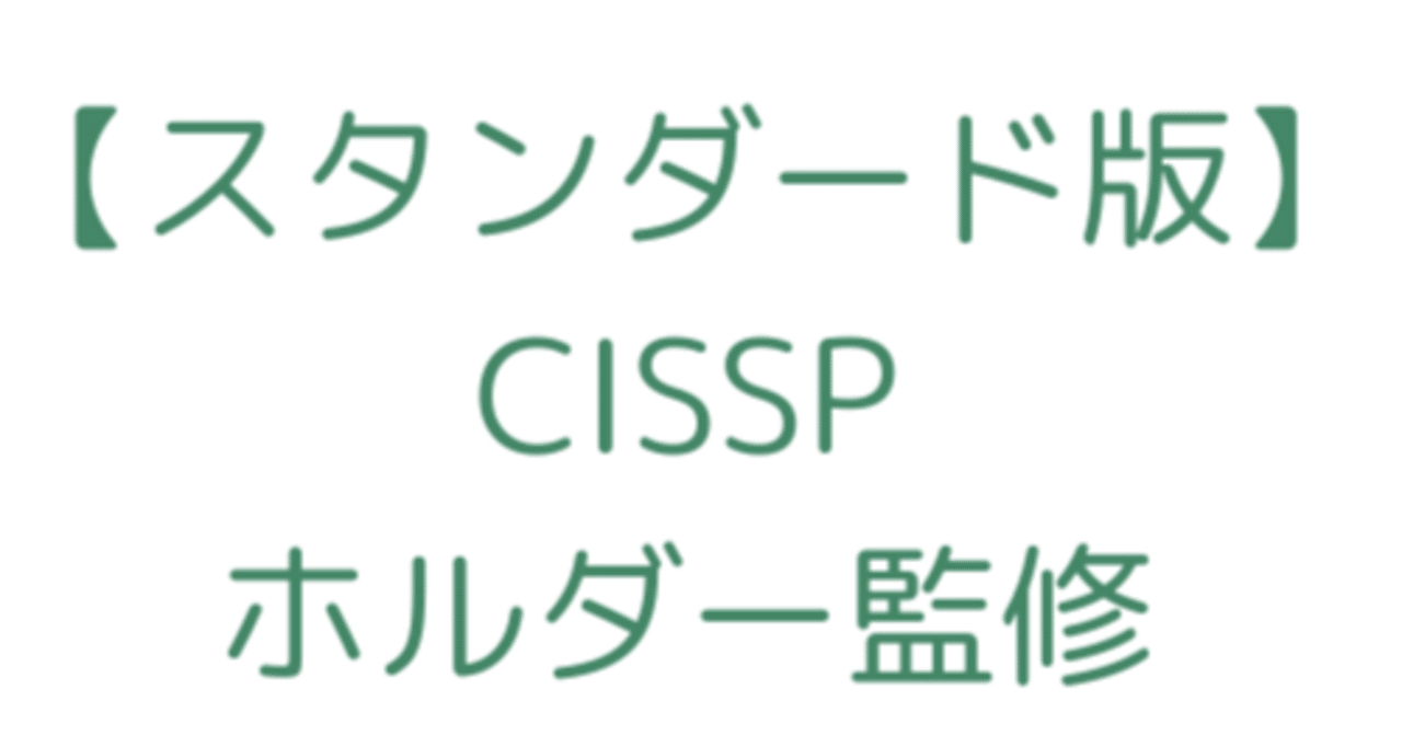 スタンダード版【2025/08更新】CISSP試験対策｜1000問＆解説付き