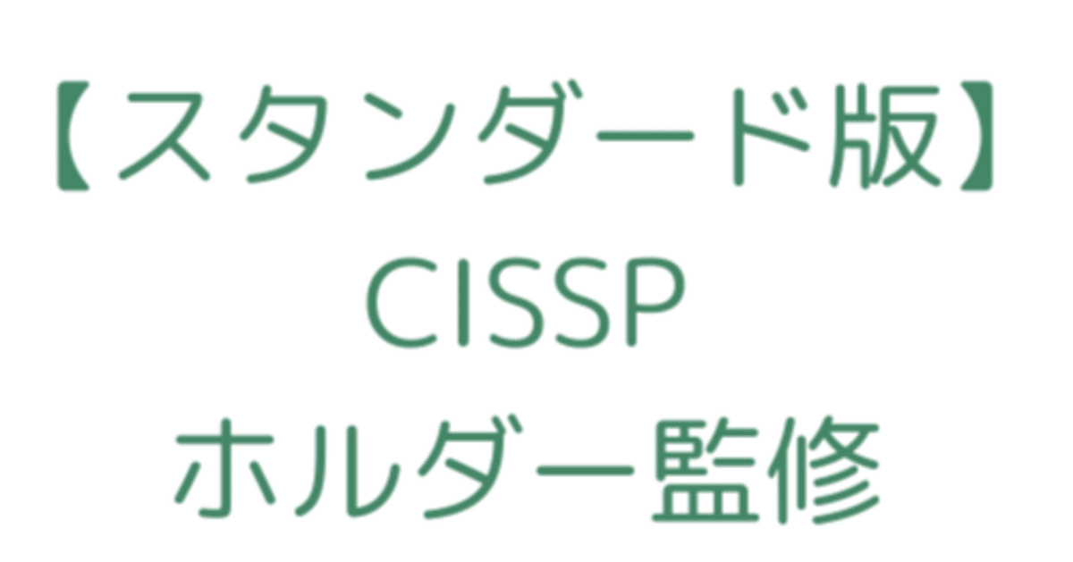 スタンダード版【2025/07更新】 CISA試験対策｜1000問＆詳細解説付 スタンダード版【2025/07更新】 CISA試験対策｜1000問＆詳細解説付き