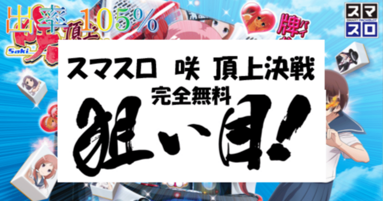 一目でわかる】スマスロ 咲-Saki-頂上決戦 狙い目・やめ時 まとめ｜ちえ