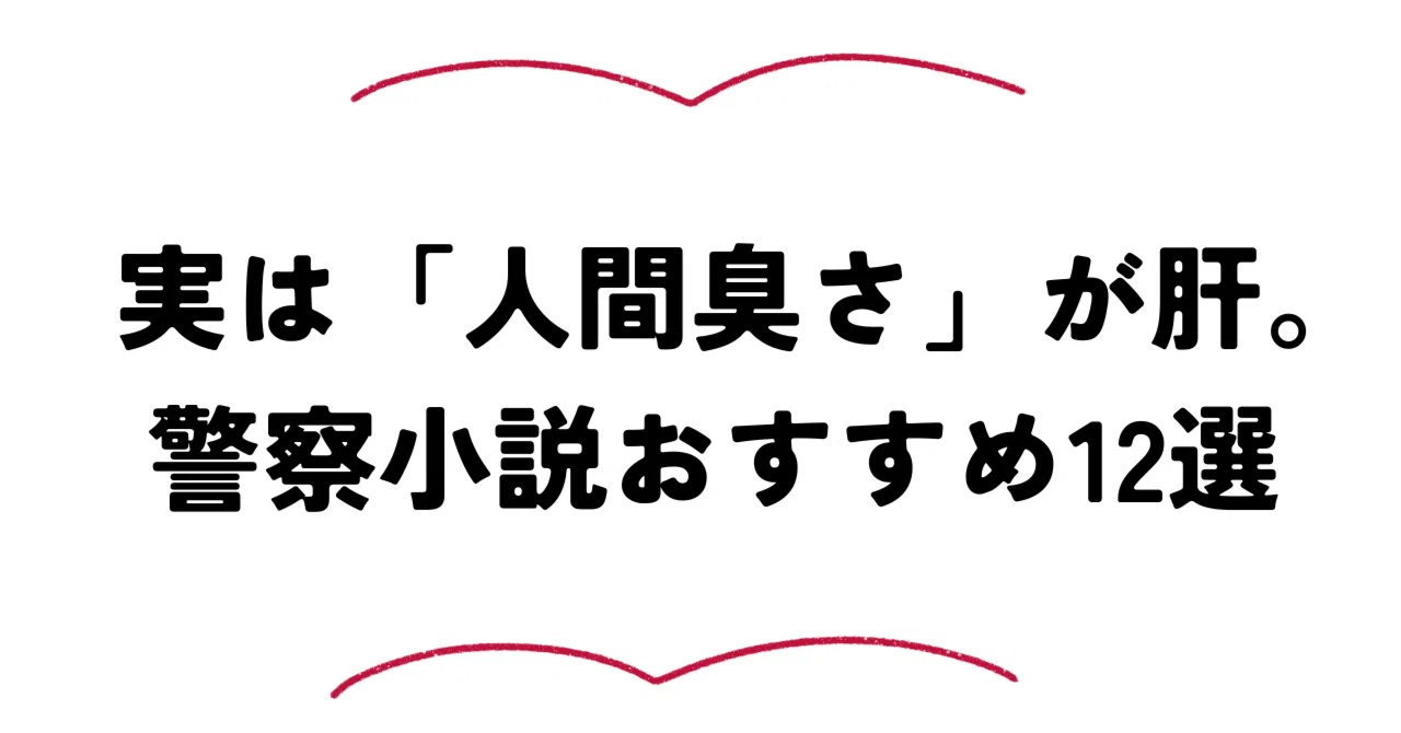 極上の警察小説おすすめ12選。ギミックと人間臭さがクセになる｜本を読