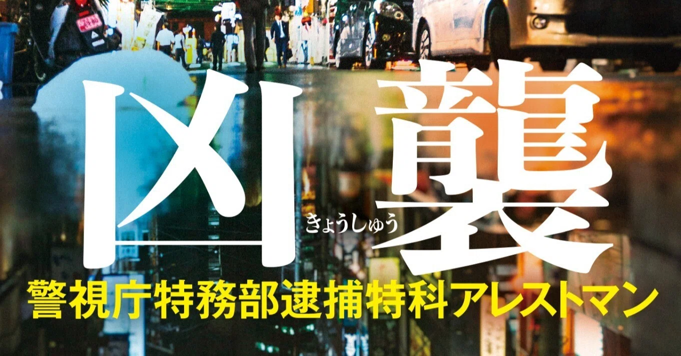 プロローグを8/8の発売前に特別先行公開!! 矢月秀作氏の警察小説第2弾