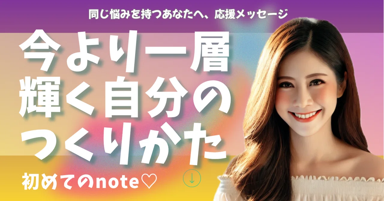 [初めてのnote]同じ悩みを持つあなたへ、応援メッセージ｜NLC｜かんちゃん