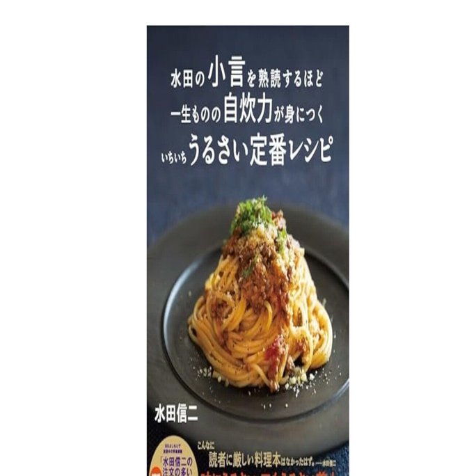 水田の小言を熟読するほど 一生ものの自炊力が身につく いちいち