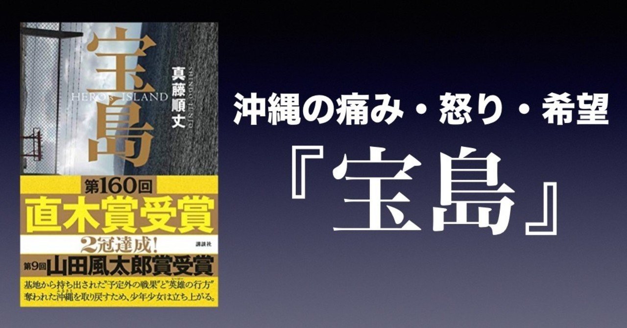 書評 沖縄の痛み 怒り 希望 宝島 真藤順丈 かわぺい 高校国語教師 Note