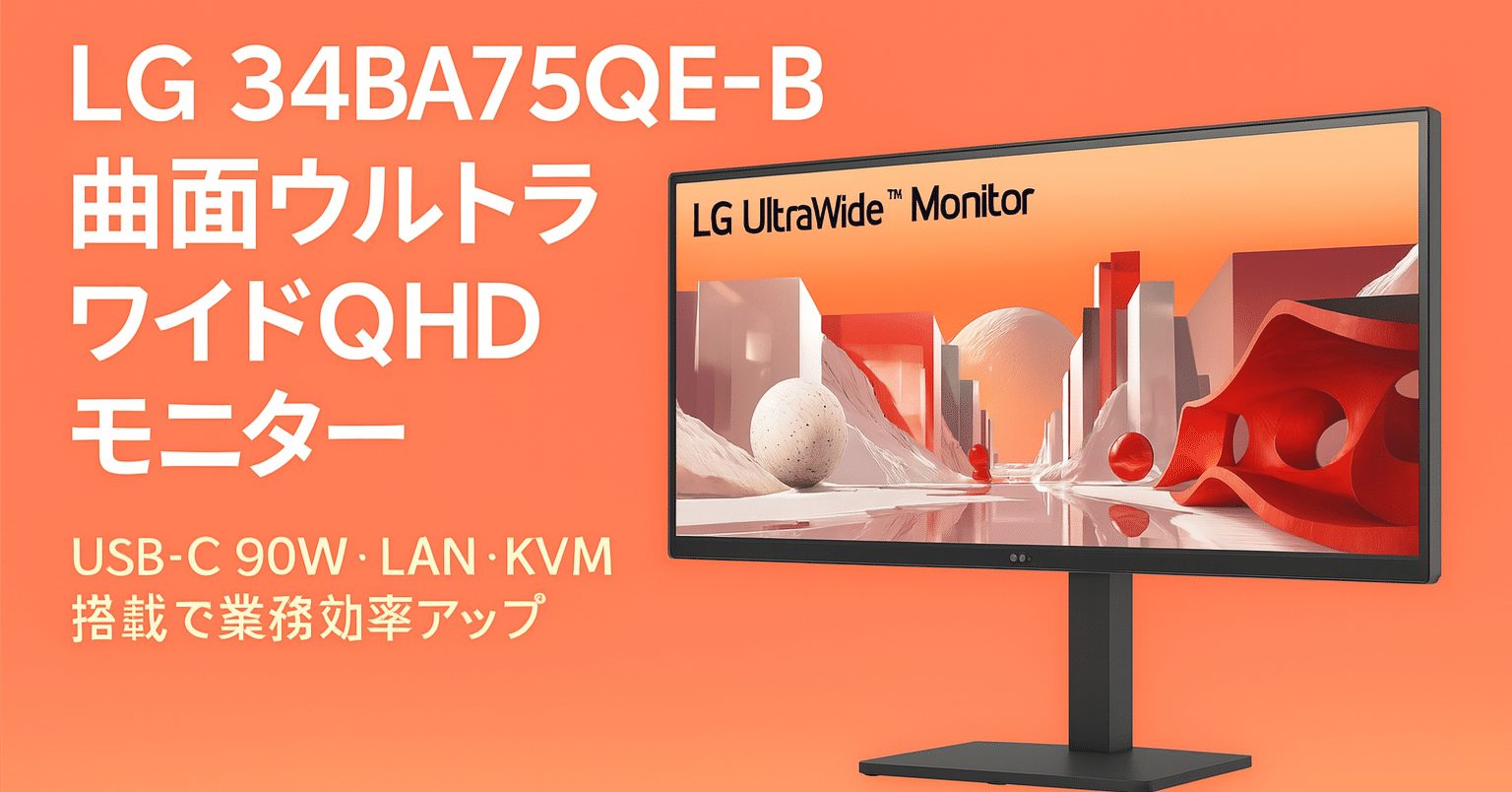 新製品紹介】LG 34BA75QE-B ー 曲面ウルトラワイドQHDモニターの特徴と