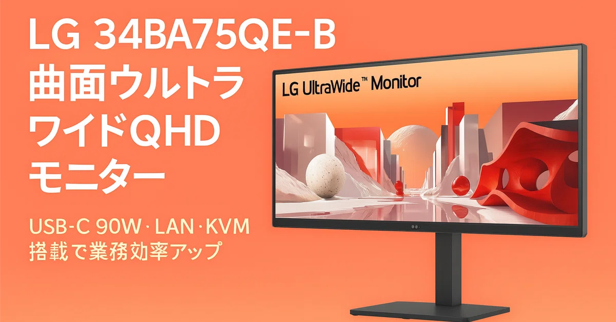 新製品紹介】LG 34BA75QE-B ー 曲面ウルトラワイドQHDモニターの特徴と