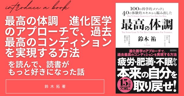 メンタリストDAIGOおすすめ＆鈴木祐 コレクション 読書感想文】なんだか体調が悪い・・・、そんなあなたに