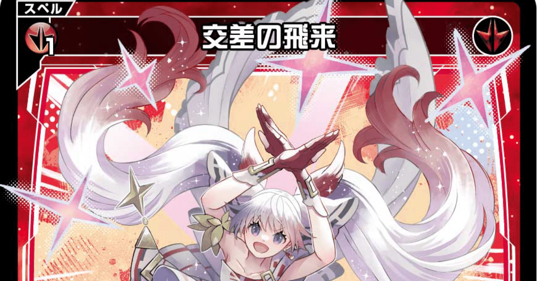 wixoss】交差の飛来のテキストについて【ウィクロス】｜シロネコ