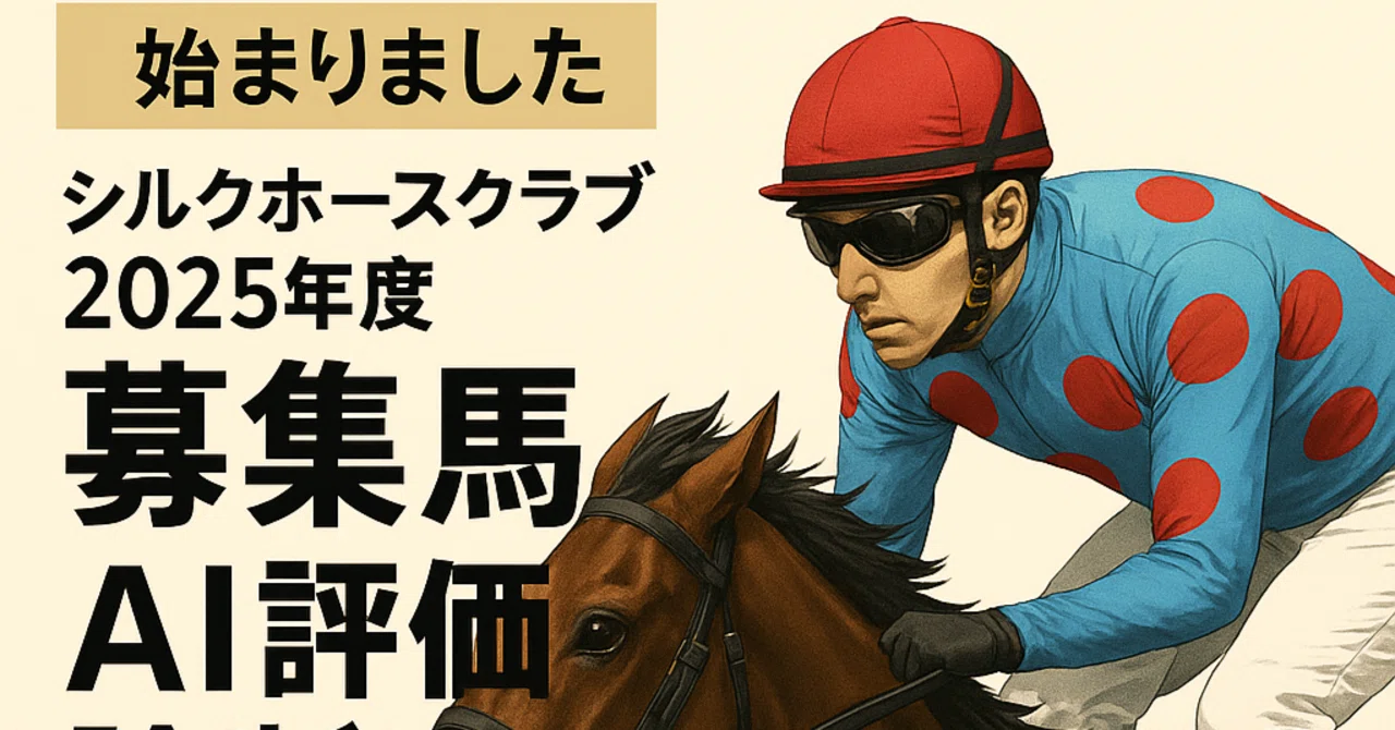 No.31 レスペランスの24【2025シルク募集馬AI評価】“ディープ牝系の結晶、ブリックスアンドモルタル産駒の可能性を引き出す晩成中距離 ...