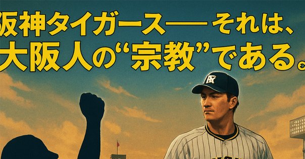 阪神タイガースチケット完売｜mako