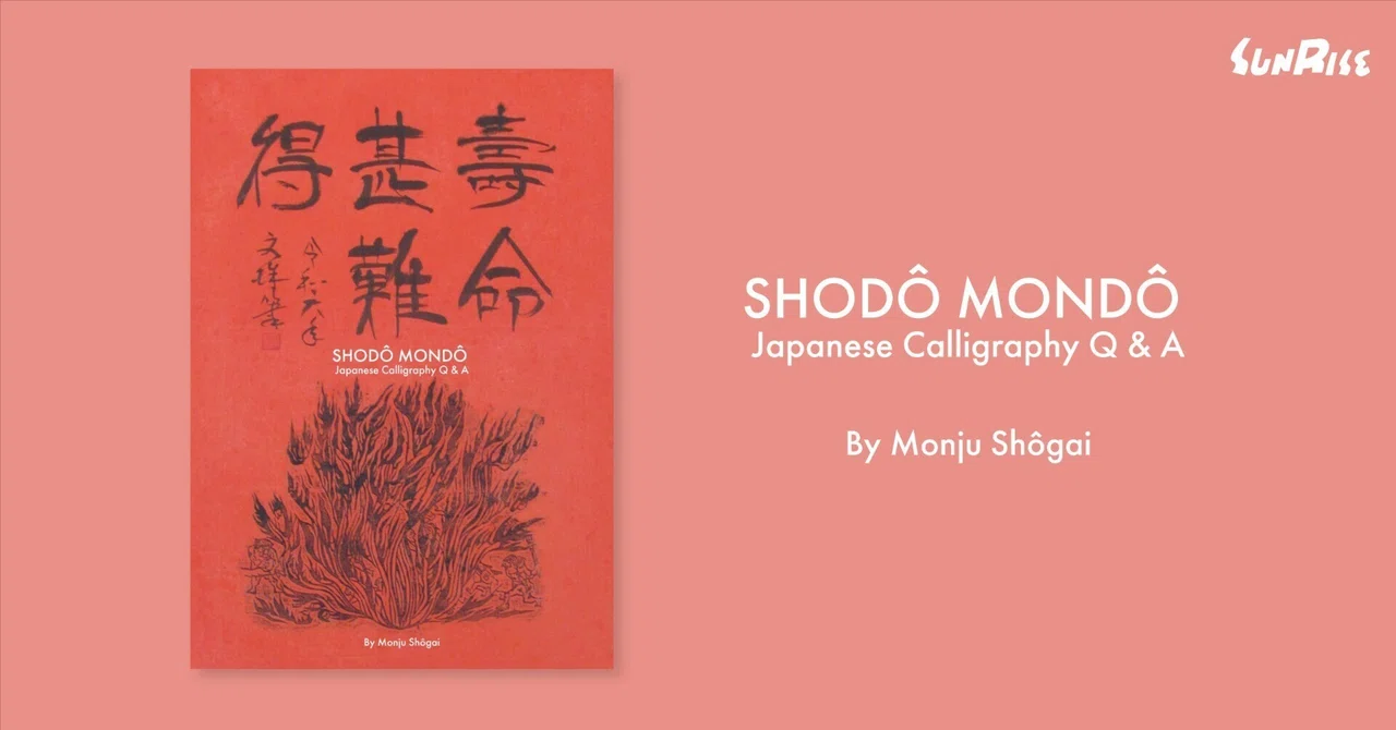 【発売】SHODÔ MONDÔ Japanese Calligraphy Q & A｜サンライズ出版＠心に残る本づくり
