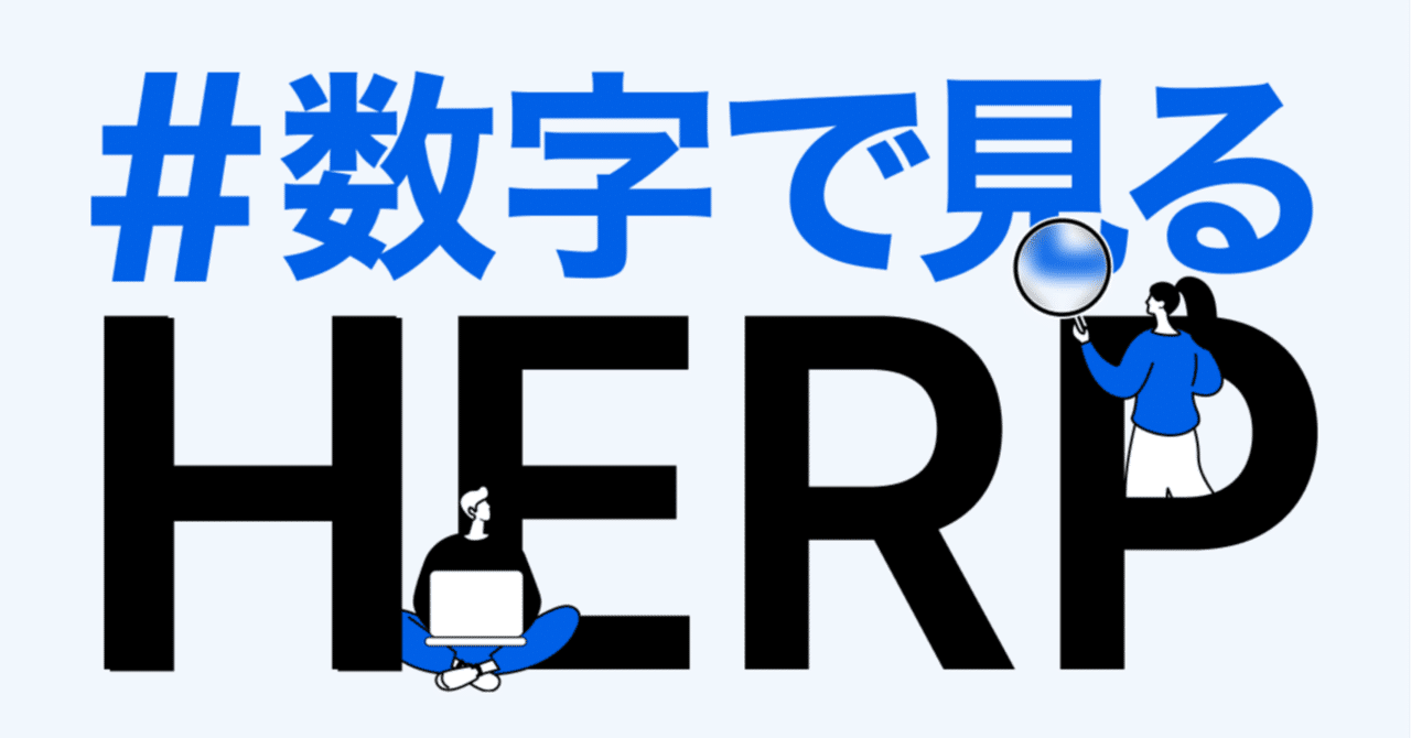 数字で見るHERP｜株式会社HERP公式note