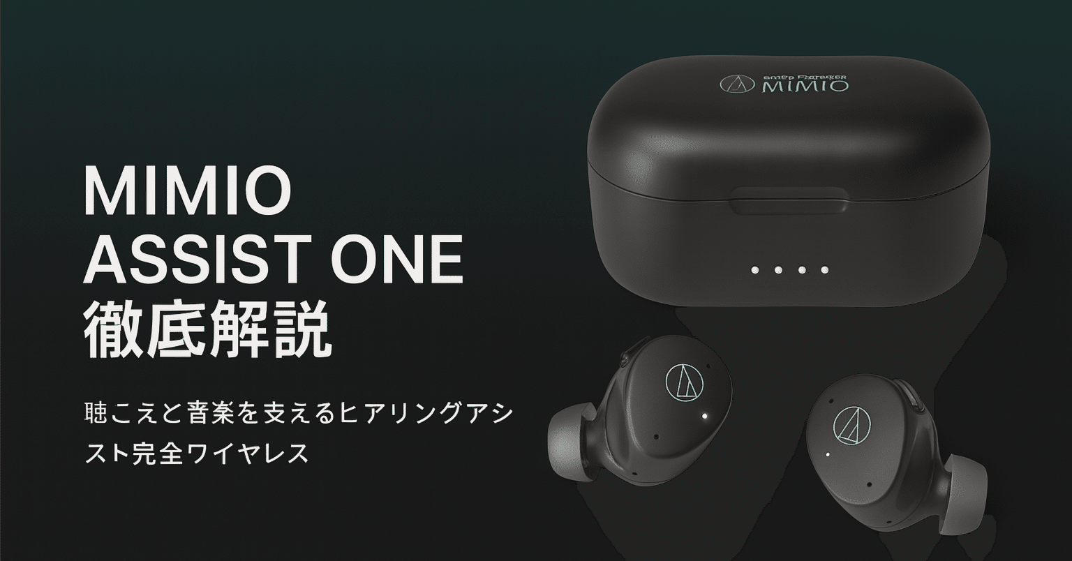 新製品紹介】audio-technica MIMIO ASSIST ONE ー 聴こえと音楽を