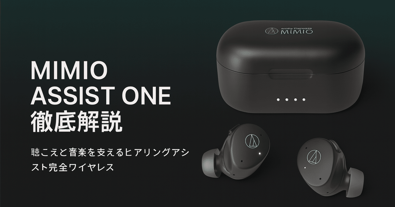 オーディオテクニカミミオ MIMIO ASSIST ONE MIMIO ASSIST ONE｜聴こえをサポートするヒアリングアシスト