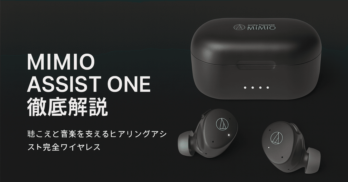 新製品紹介】audio-technica MIMIO ASSIST ONE ー 聴こえと音楽