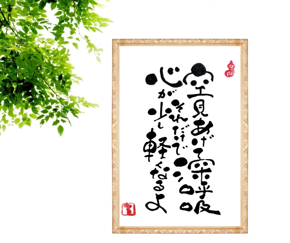 筆文字アート作品④｜るみちゃん|50代趣味で始めた筆文字アートで副業