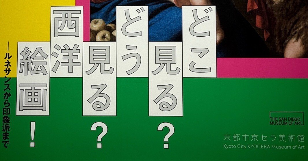 京セラ美術館「どこ見る？どう見る？西洋絵画！」展＋新工芸展｜MARU MARKA