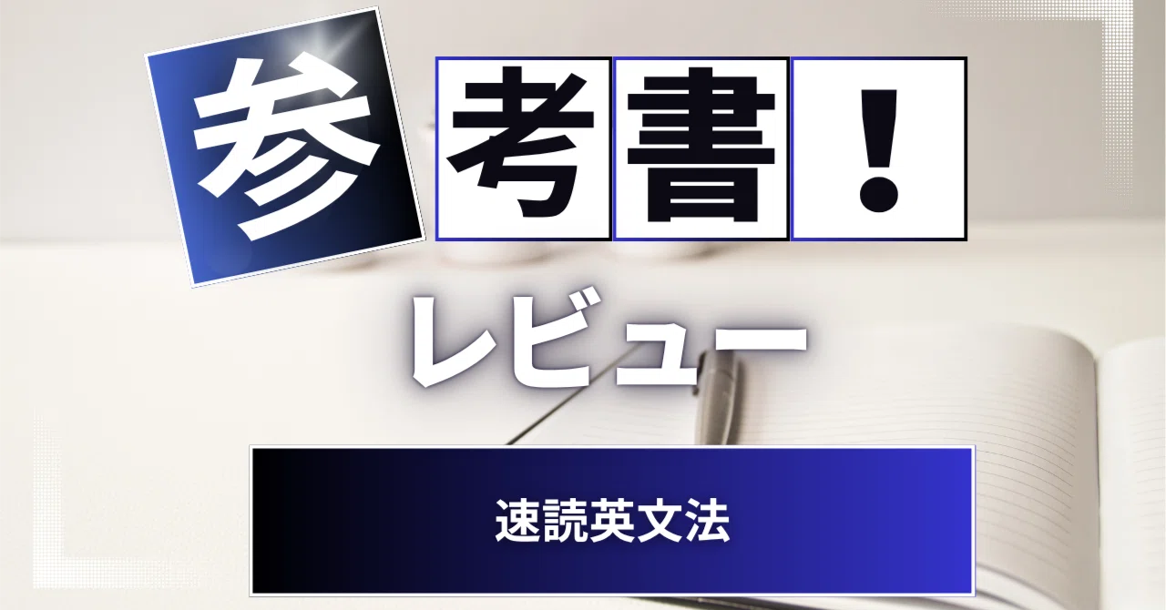参考書レビュー】速読英文法｜ここからはじめる英語生活