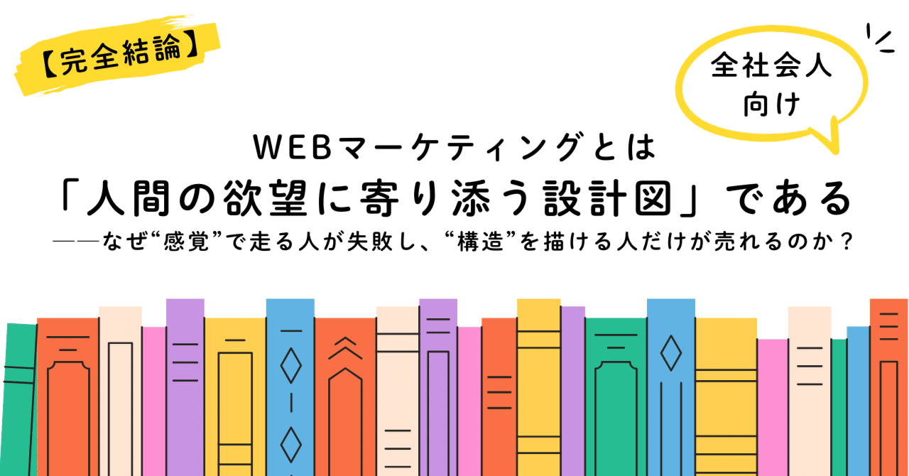 完全結論】WEBマーケティングとは「人間の欲望に寄り添う設計図