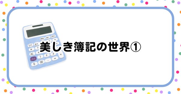 ビジネス・教養】『会計の世界史』のまとめ（歴史・会計・簿記