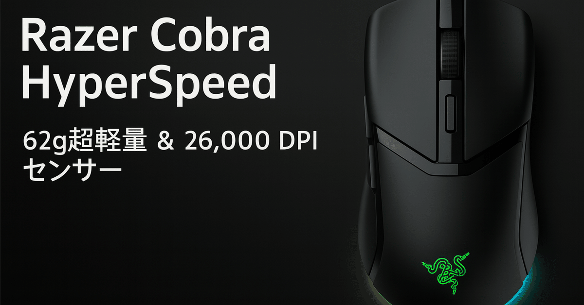 新製品紹介】Razer Cobra HyperSpeed ─ 62 gの超軽量ボディと