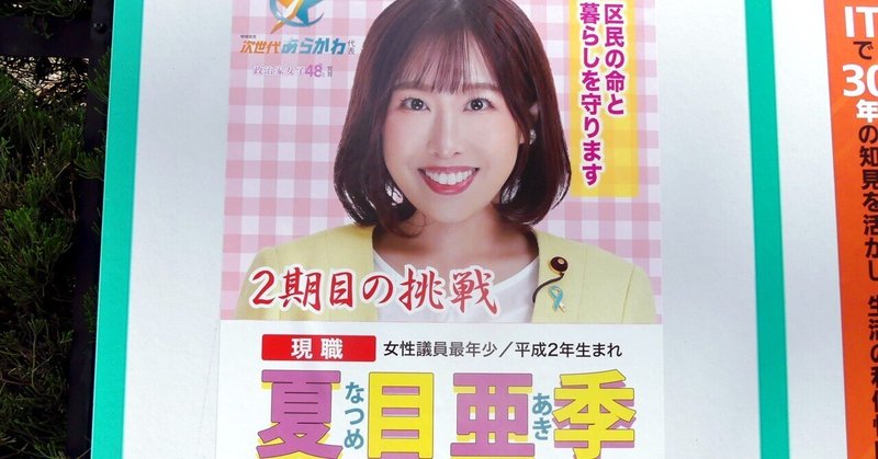 【選挙ウォッチャー】 荒川区議選２０２３・分析レポート。