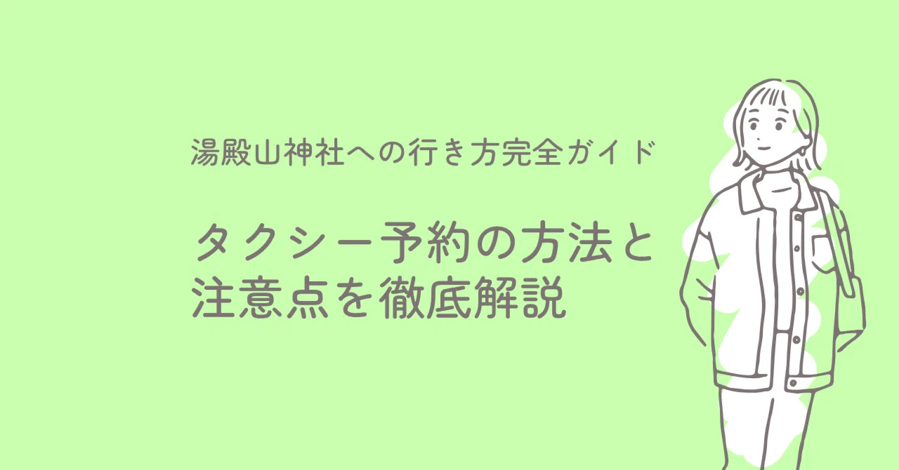 湯殿山神社への行き方完全ガイド｜タクシー予約の方法と注意点を徹底