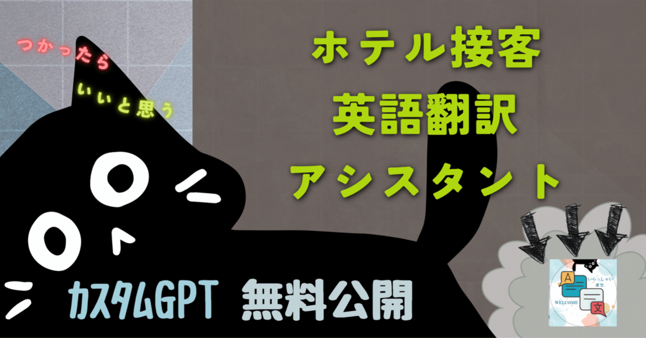 ☑️ 丁寧な接客用英語に自信がなくても安心。ホテルスタッフ向け・神翻訳GPTを無料公開！｜クルミノスアマ