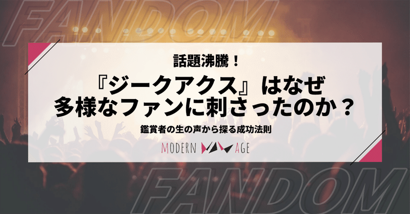 話題沸騰！『ジークアクス』はなぜ多様なファンに刺さったのか？鑑賞者の生の声から探る成功法則