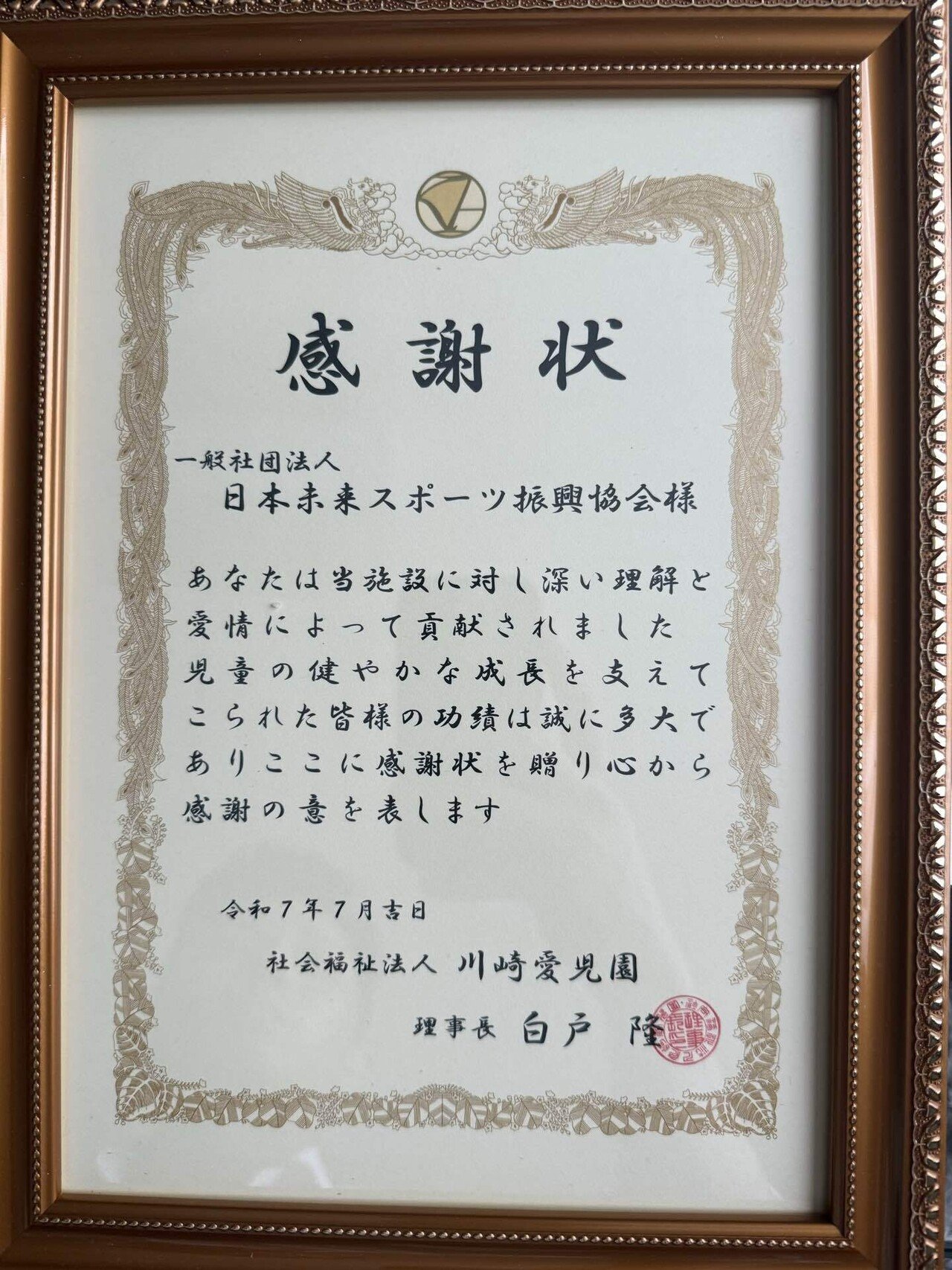 社会福祉法人川崎愛児園様より感謝状とお手紙をいただきました✨