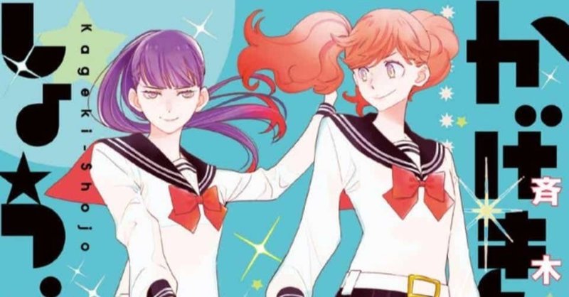 歌劇 過激 少女のきらめきを刮目せよ かげきしょうじょ レビュー 漫画 私のイチオシ たけのこ Note