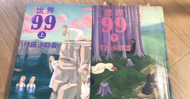 世界99 上 上下巻サイン本】村田沙耶香『世界99』 | COTOGOTOBOOKS