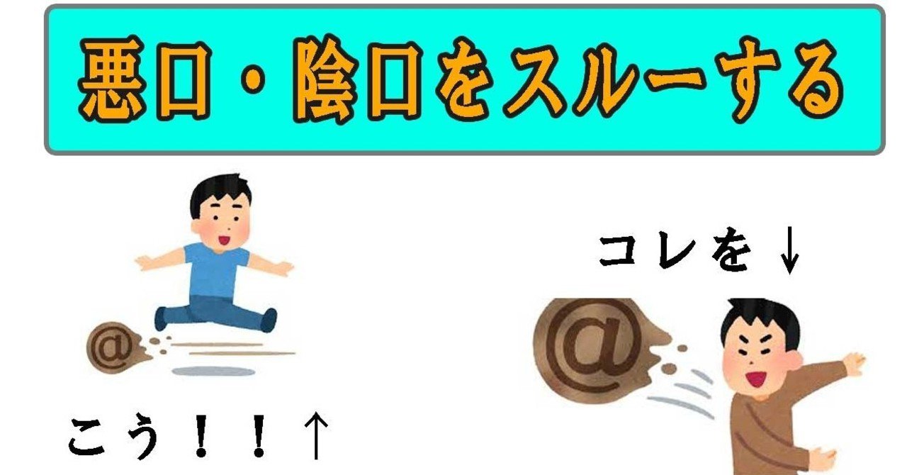 悪口 陰口を圧倒的にスルーする技術 モロ Note 悪口 陰口を圧倒的にスルーする技術 モロ Note