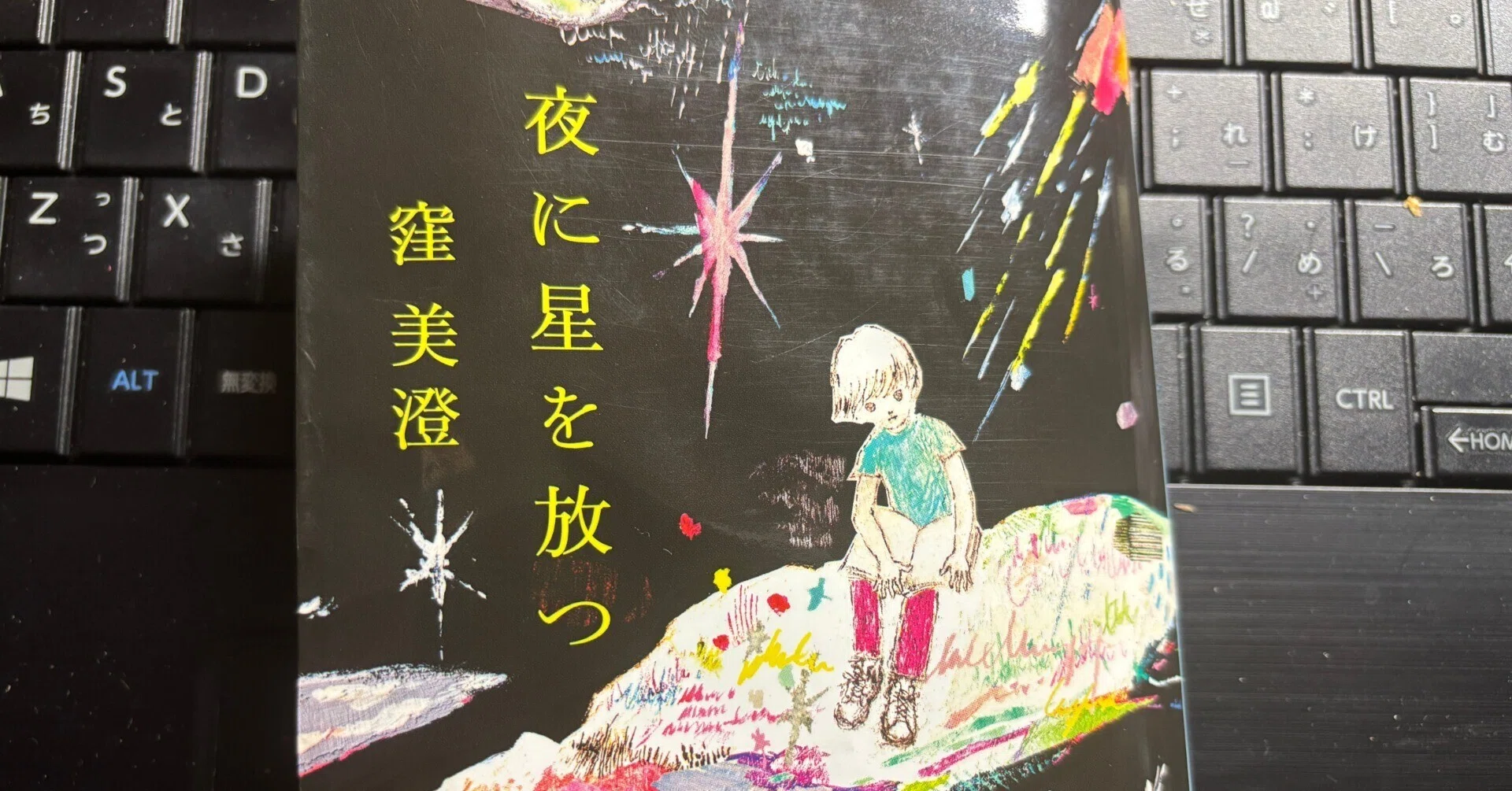 夜に星を放つ」 窪美澄 読書記録｜にゃんこざむらい