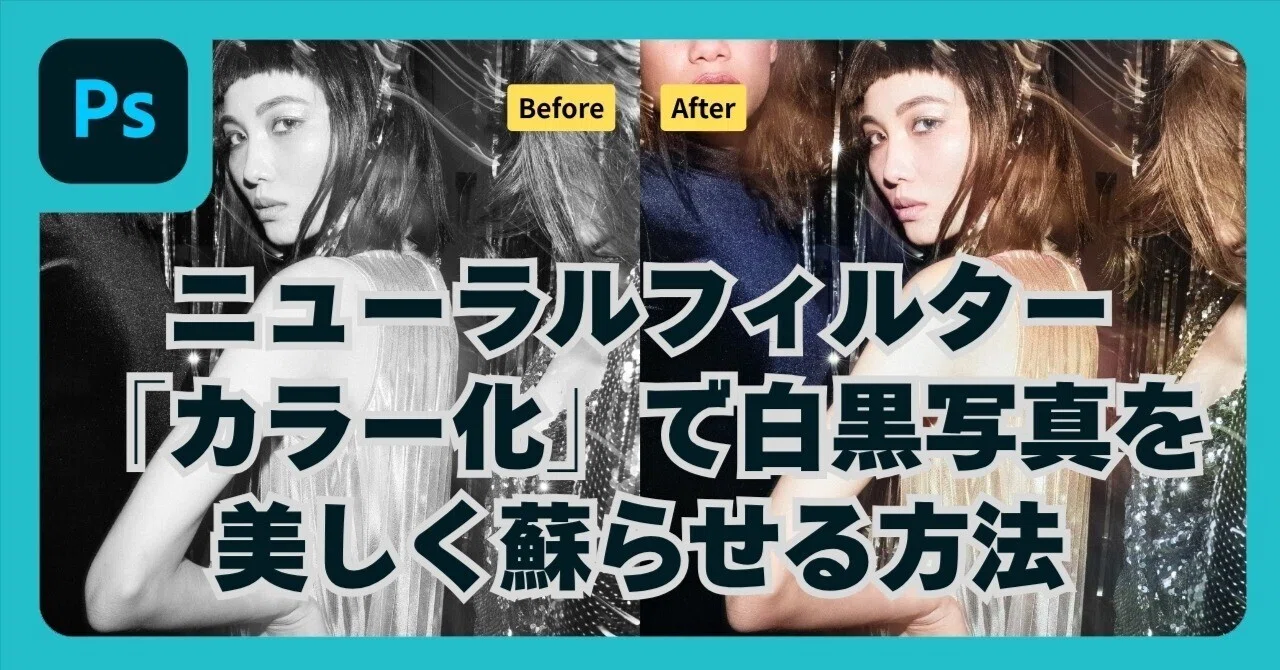 ニューラルフィルター「カラー化」で白黒写真を美しく蘇らせる方法