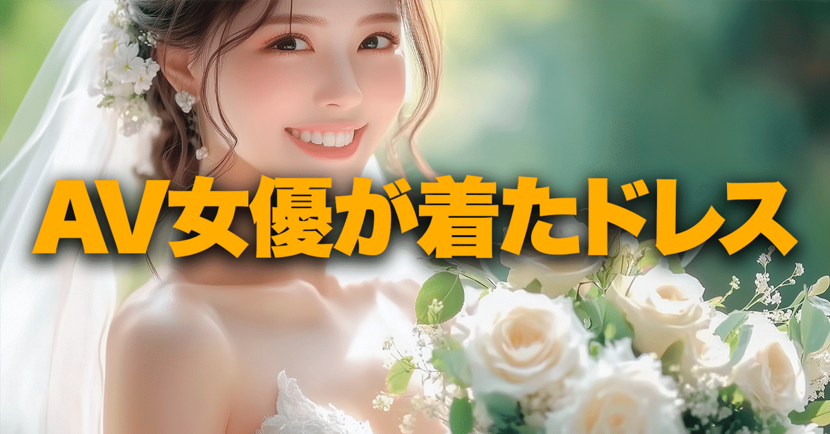 AV女優が使ったドレス」騒動と、思い出す「彼女たちとの会話