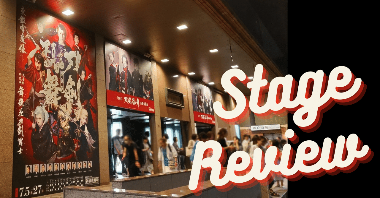 74arts｜歌舞伎『刀剣乱舞 東鑑雪魔縁（あずまかがみゆきのみだれ