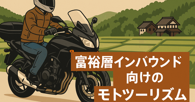 富裕層インバウンド向けモトツーリズムの可能性―「移動するラグジュアリー体験」としての地域資源の再定義 eyecatch