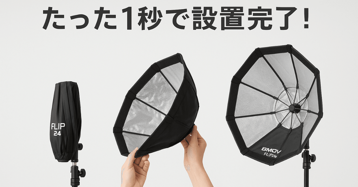 初心者必見】ソフトボックス SMDV FLIP 24G レビュー｜1秒設置で