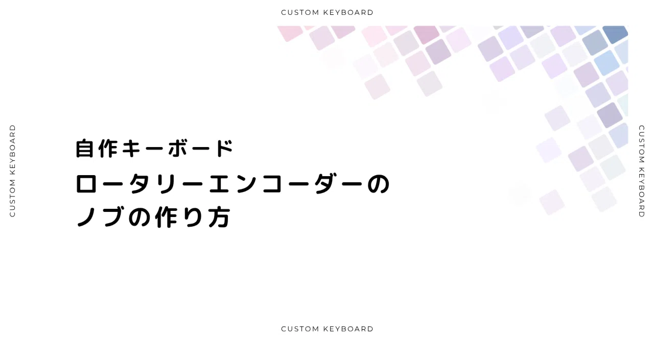 自作キーボード：ロータリーエンコーダーのノブの作り方｜蓮乃 紫