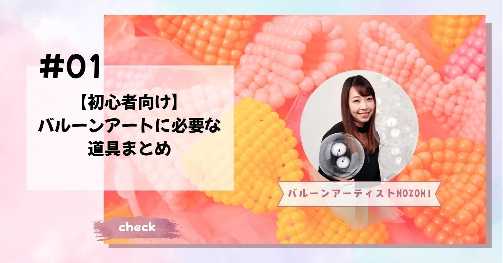 初心者向け】バルーンアートに必要な道具まとめ｜バルーンアーティスト