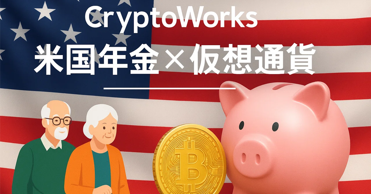 【徹底解説】CryptoWorks が語る「米国年金 × 仮想通貨」最新トレンド 2025｜クリプトワークス2025