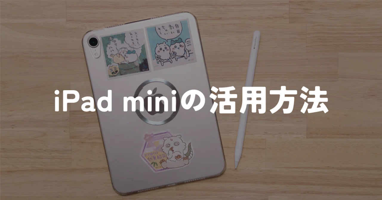 iPad miniの活用方法 7選。やっていること・やっていないこと｜murasaki