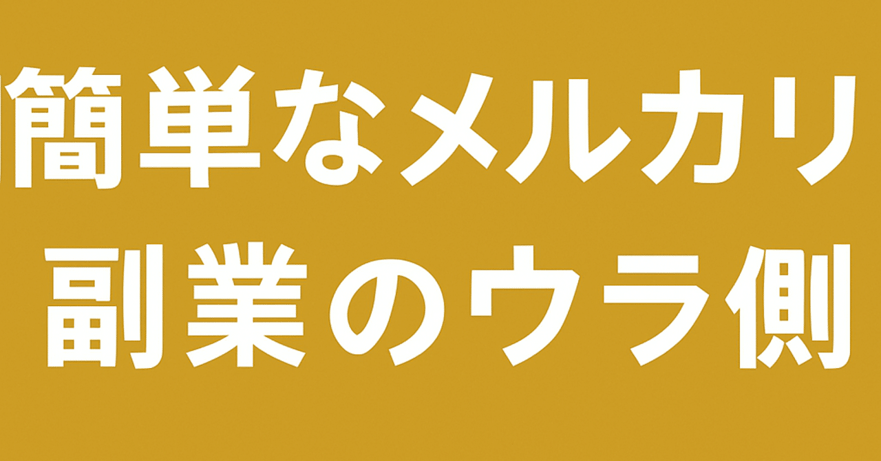 🔰簡単に稼げるメルカリ副業のウラ側｜🟡初心者にこそ読んで